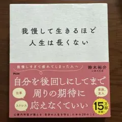 我慢して生きるほど人生は長くない　鈴木裕介