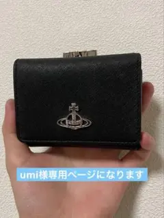 Vivienne Westwood3つ折り財布 umi様専用ページ