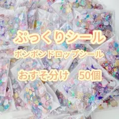 ボンボンドロップシール　硬いシール おすそ分け50個 3Dシールシール帳【A4】