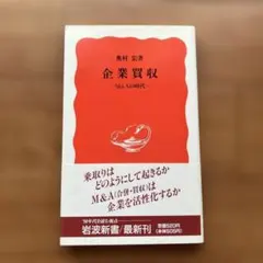 企業買収　M&Aの時代　奥村宏　岩波新書