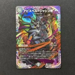 2025年最新】アビスベル=ジャシン帝 プロモの人気アイテム