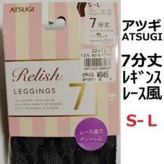 アツギ Relish 日本製 黒 L レース 7分丈 レギンス ATSUGI Ｓ