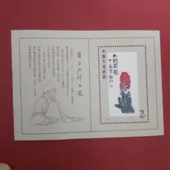 中国切手　斉白石作品選　他 コレクター必見！中国切手「斉白石作品選（T44）」の全貌と