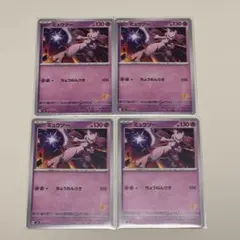 ポケモンカード ミュウツー 4枚セットのサムネイル