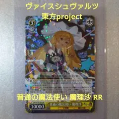 東方Project ヴァイスシュヴァルツ RR 普通の魔法使い 魔理沙 - メルカリ
