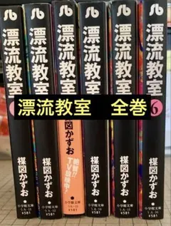 2025年最新】漂流教室 全巻の人気アイテム - メルカリ