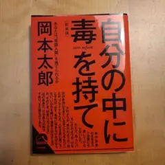 自分の中に毒を持て