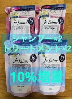 ジュレーム リラックス　ミッドナイトリペア　シャンプー×2 トリートメント×2