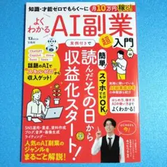 知識・才能ゼロでもらく～に月10万円稼ぐ! よくわかるAI副業超入門