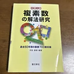 2025年最新】解法研究 聖文新社の人気アイテム - メルカリ