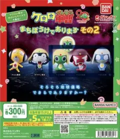 ケロロ軍曹　まちぼうけでありますその2 ケロロ、ギロロ、ドロロセット