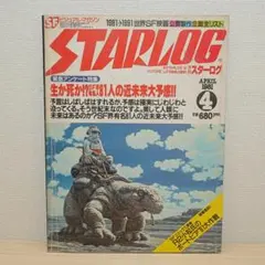 SFビジュアルマガジン 月刊STARLOG 1981年4月号 2001年宇宙の旅