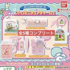 ガチャガチャ　サンリオキャラクターズ　レトロミニチュアチャーム2 コンプリート