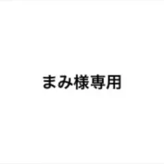 まみ様専用ページ