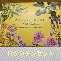 お値下げしました！ロクシタン　ベストセラースキンケアとヘアケア