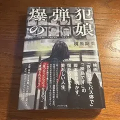 爆弾犯の娘
