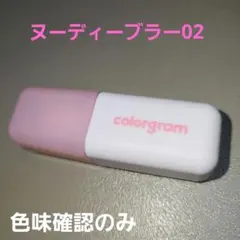 colorgram ヌーディーブラーティント 02のサムネイル