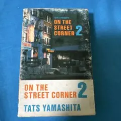 山下達郎 ON THE STREET CORNER - メルカリ
