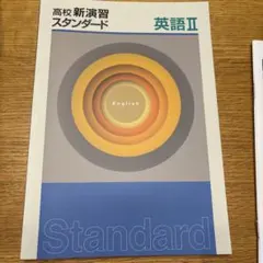 高校新演習スタンダード 英語II 教材セット