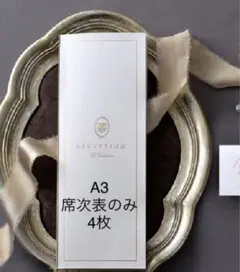 席次表セット