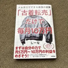「古着転売」だけで毎月10万円―メルカリでできる最強の副業