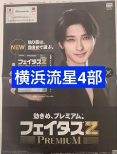 横浜流星　読売新聞全面広告4部　まるごと　新品　未開封　10月5日