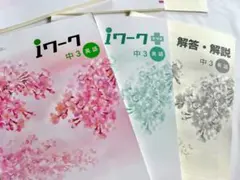 iワーク　中3 英語セット　受験生のサムネイル