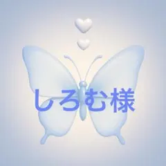 【専用】しろむ様