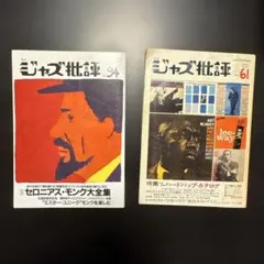 【希少本】ジャズ批評 No.47号と61号セット　セロニアス・モンク大全集など