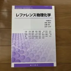 レファレンス物理化学のサムネイル