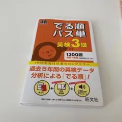 でる順パス単英検3級 文部科学省後援
