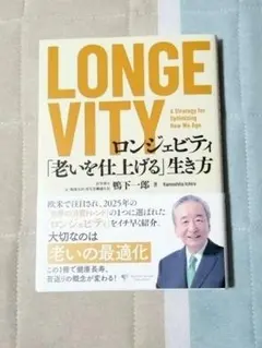 ロンジェビティ 「老いを仕上げる」生き方 鴨下一郎