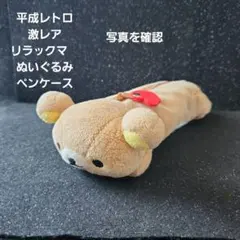 2026年最新】リラックマ 筆箱の人気アイテム - メルカリ
