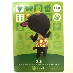 どうぶつの森　amiibo スミ　168