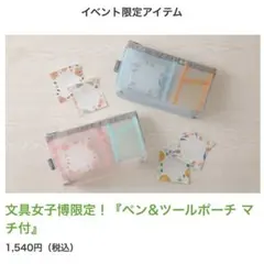 【新品】文具女子博 ペン＆ツールポーチのサムネイル