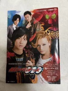 仮面ライダーオーズ/OOOキャラクターブックCount the medals!