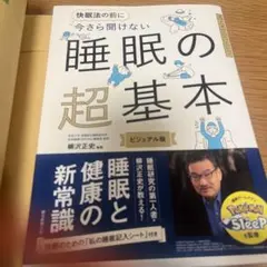 今さら聞けない 睡眠の超基本