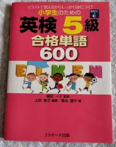 小学生のための 英検5級 合格単語600　　used