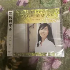 岡村孝子 SUPER HIT