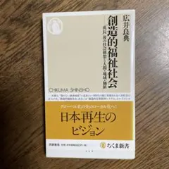 創造的福祉社会 : 「成長」後の社会構想と人間・地域・価値