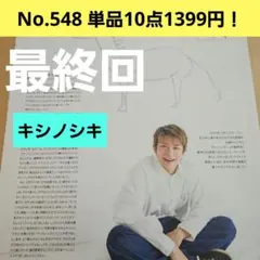 岸優太 最終回 キシノシキ King & Prince 切り抜き WiNKUP