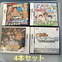 ハネトビ＆よしもと芸人と友達ネット＆アッコにおまかせ＆ダウンタウンDS4本セット