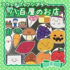 完成品　スケッチブックシアター　八百屋のお店　やおやのおみせ　ハロウィン秋918