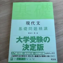 現代文 基礎問題精講