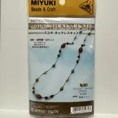 MIYUKI ミユキ　ビーズキット　ジュジュビー・ネックレス（ブラウン）