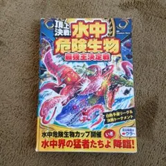 水中危険生物最強王決定戦