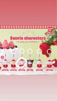 サンリオいちごめじるしアクセサリー