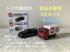 トミカ博 2025 限定 トミカ55周年記念 トラック シビック 覆面パトカー
