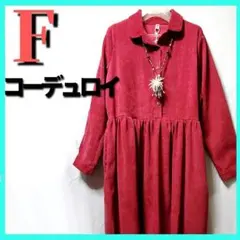 赤　コーデュロイシャツワンピース　ギャザーロングワンピース　体型カバー　秋冬
