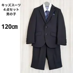 極美品！キッズフォーマル　男の子　スーツ　4点セット　120㎝